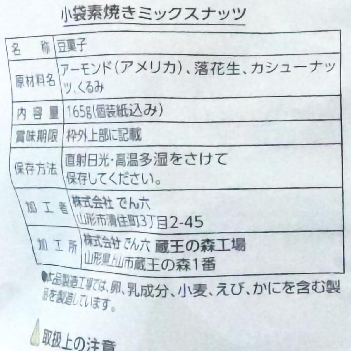 でん六 小袋素焼きミックスナッツ 165g 260402