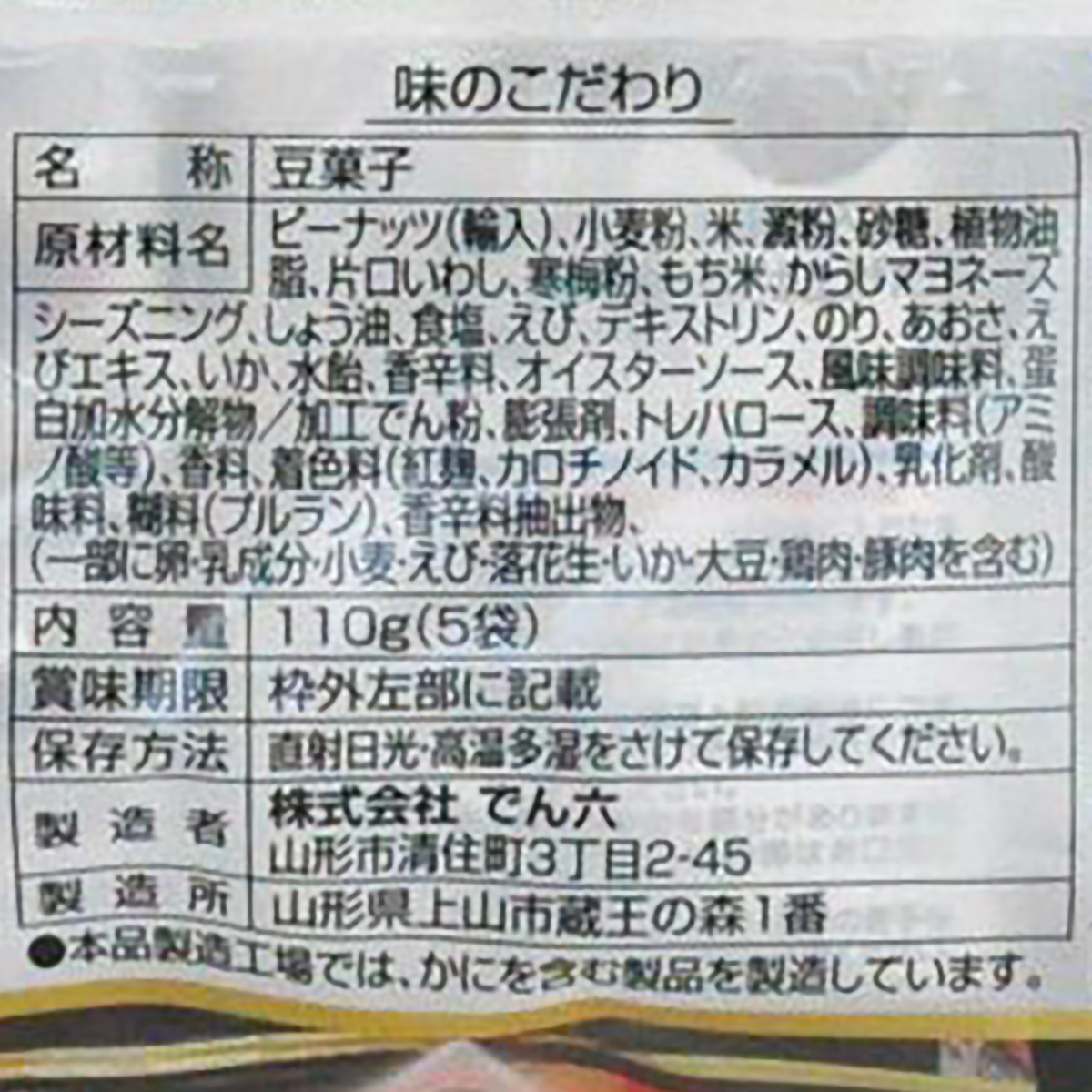 でん六　味のこだわり　１１０ｇ 260301