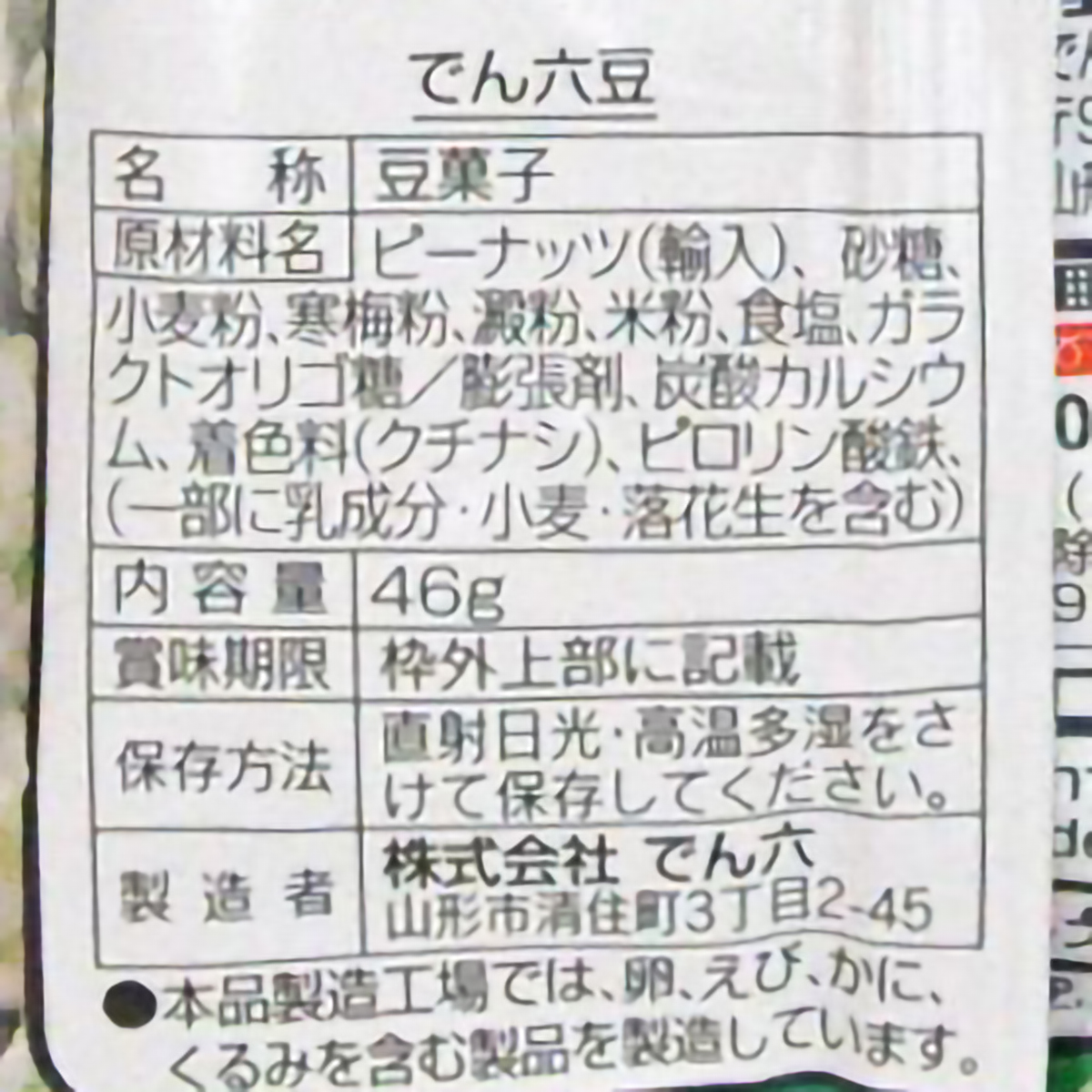 でん六　Ｅサイズでん六豆　４６ｇ 260409