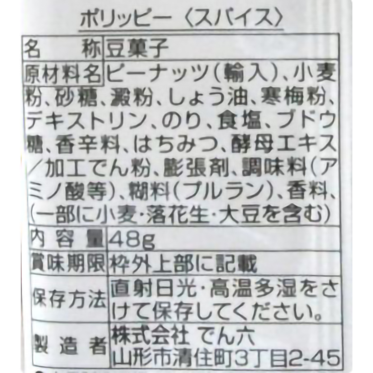 でん六　Ｅサイズスパイス　４８ｇ