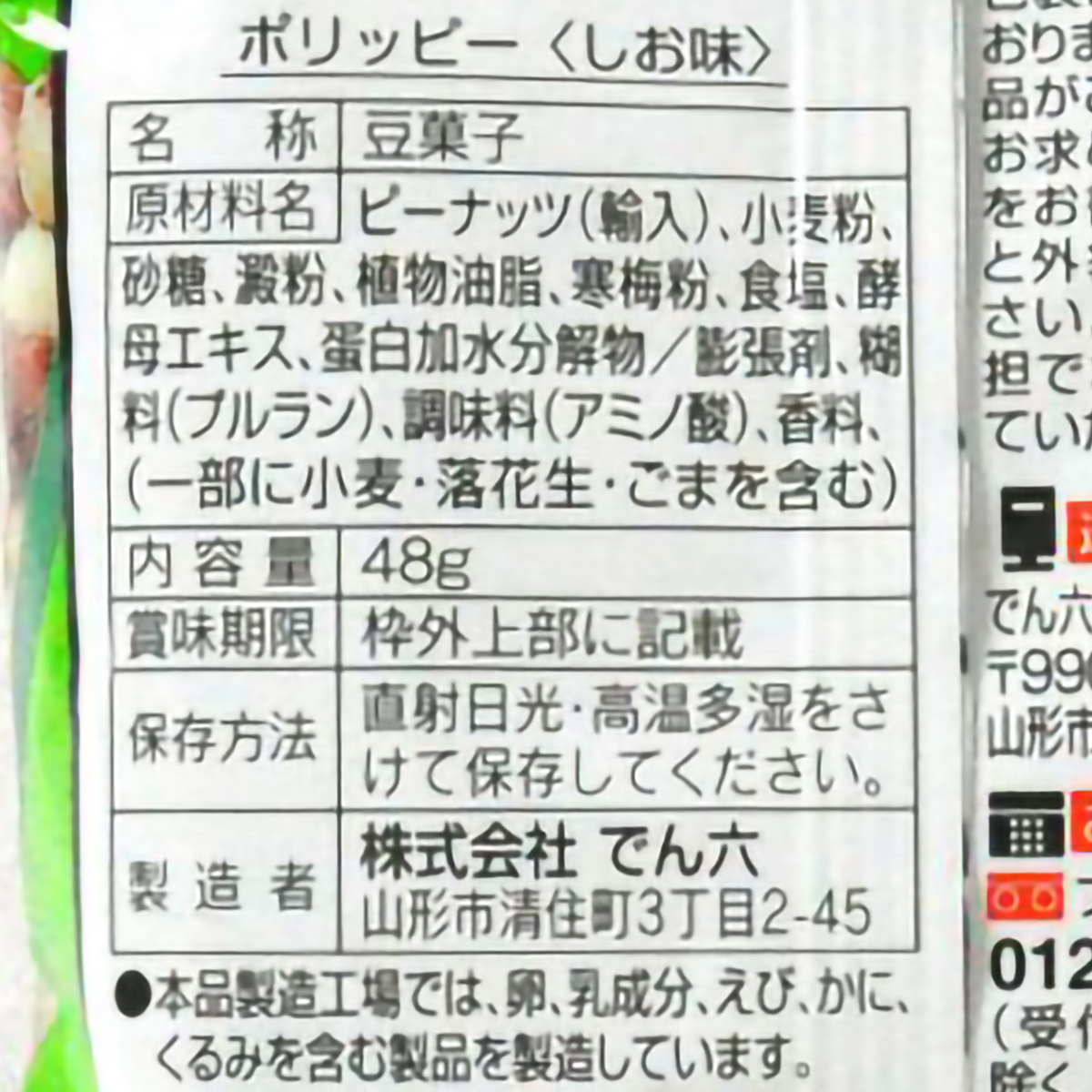 でん六　Ｅサイズ塩味　４８ｇ 260327