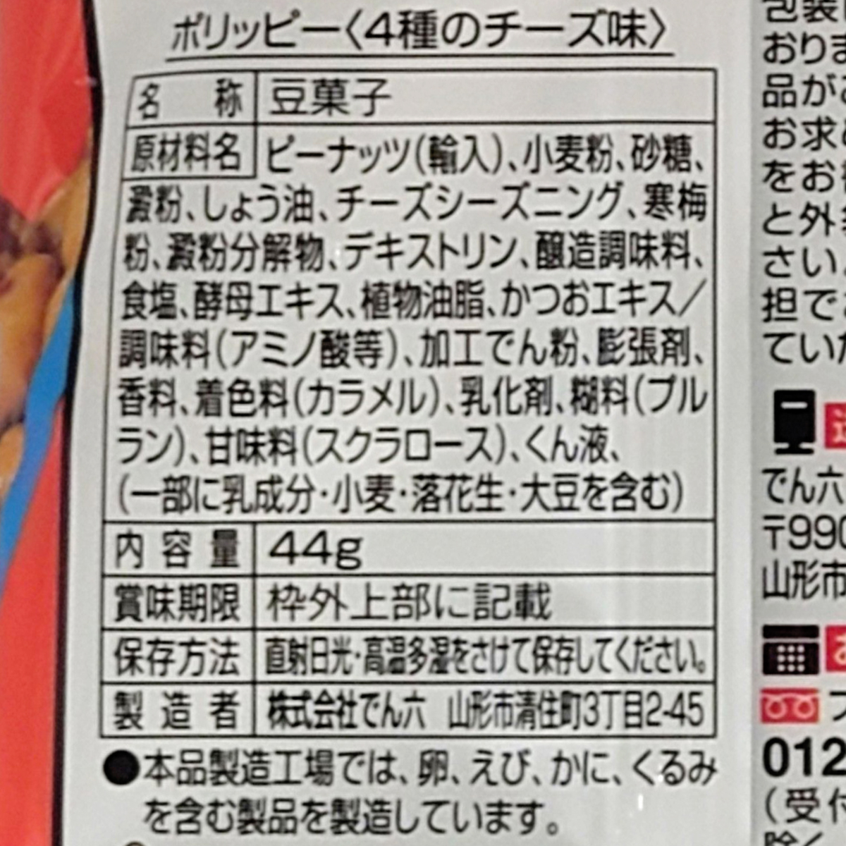 でん六　Ｅサイズポリッピー４種のチーズ味　４４ｇ