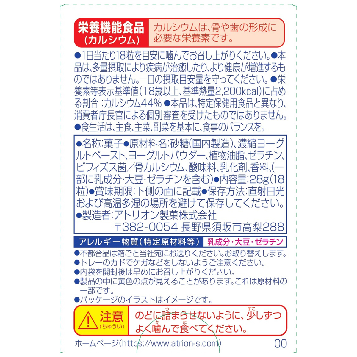 アトリオン製菓 18粒ヨーグレット 28g