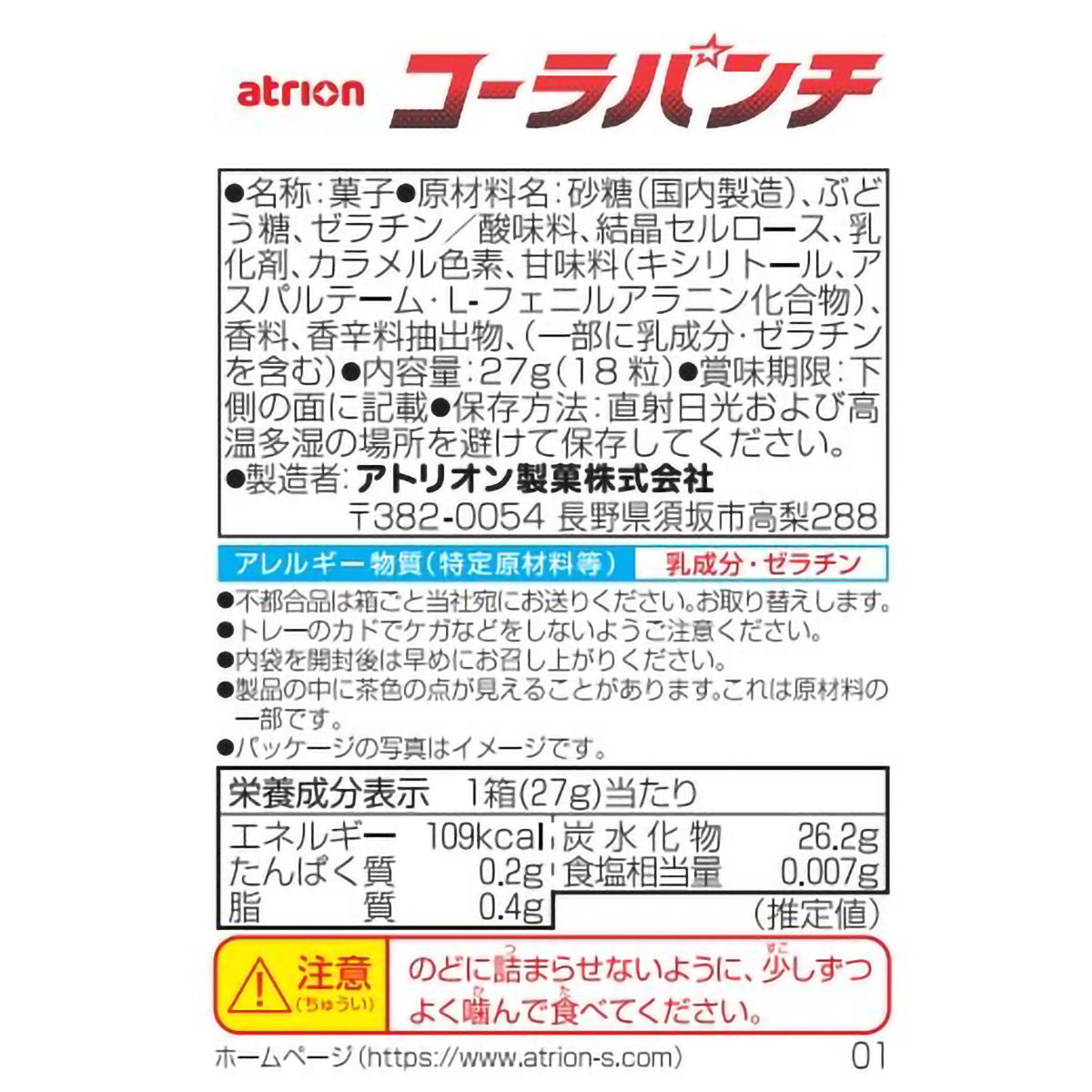 アトリオン製菓 18粒コーラパンチ 27g 260731