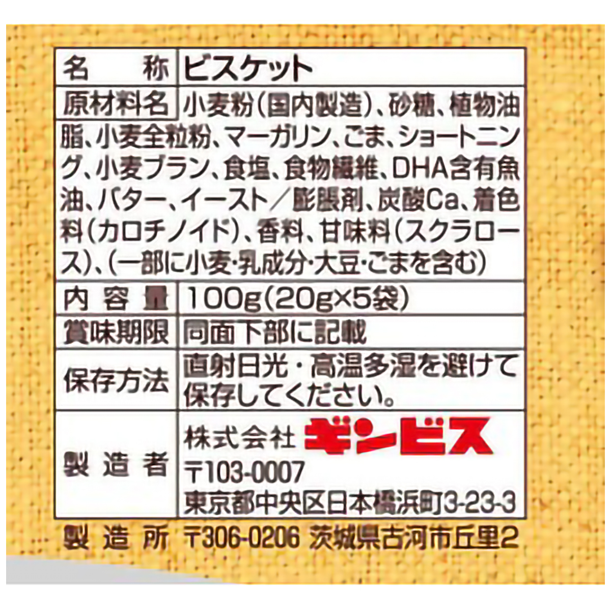 ギンビス 全粒粉入りたべっ子どうぶつ 5パック