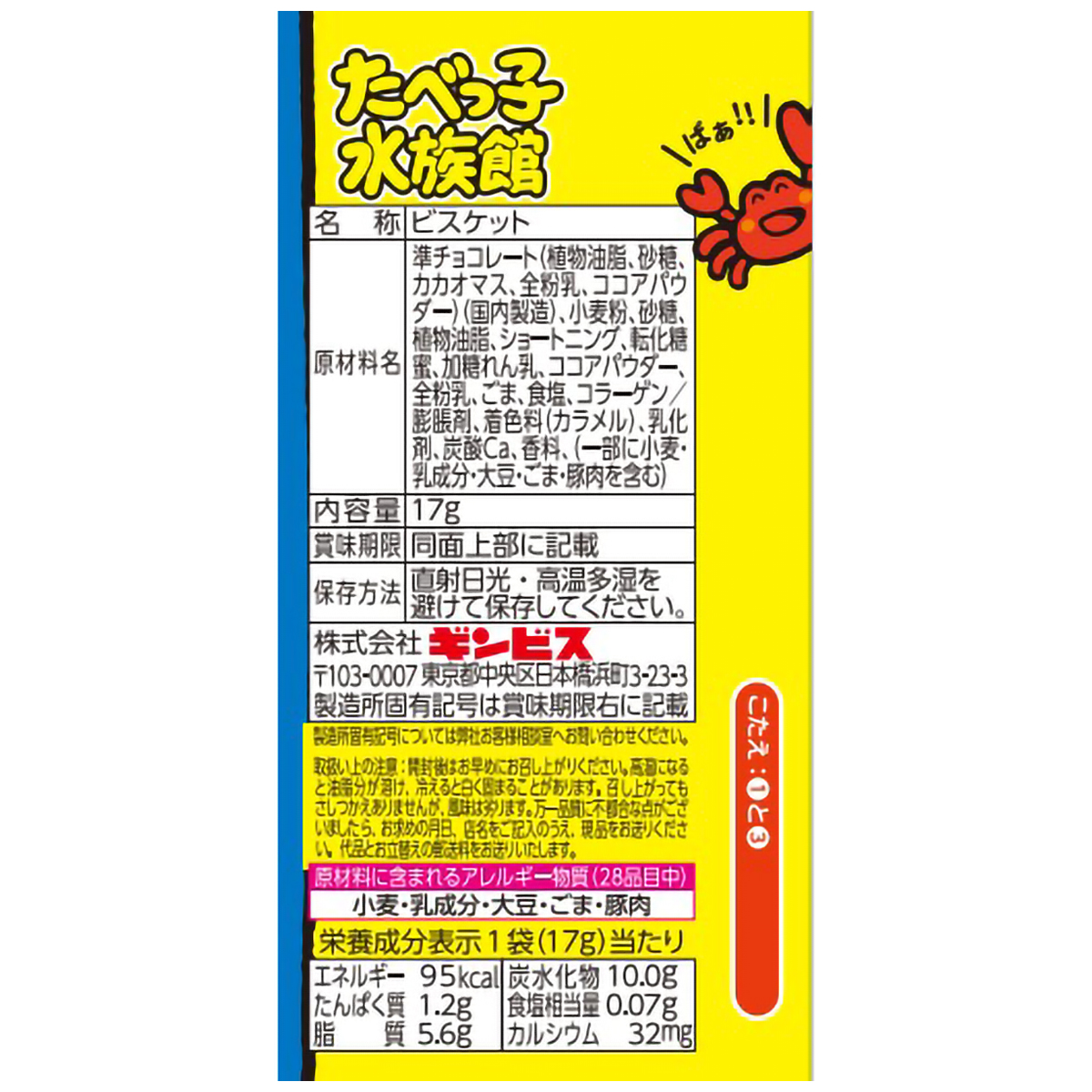 ギンビス たべっ子水族館 4連 260707