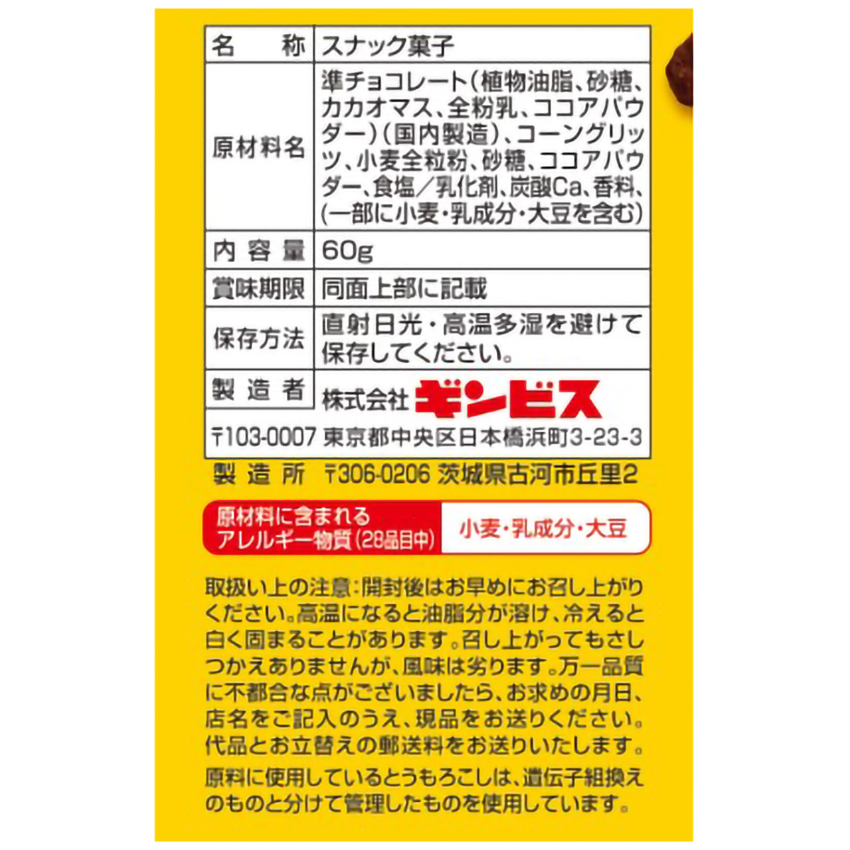 ギンビス しみチョココーン全粒粉 60g
