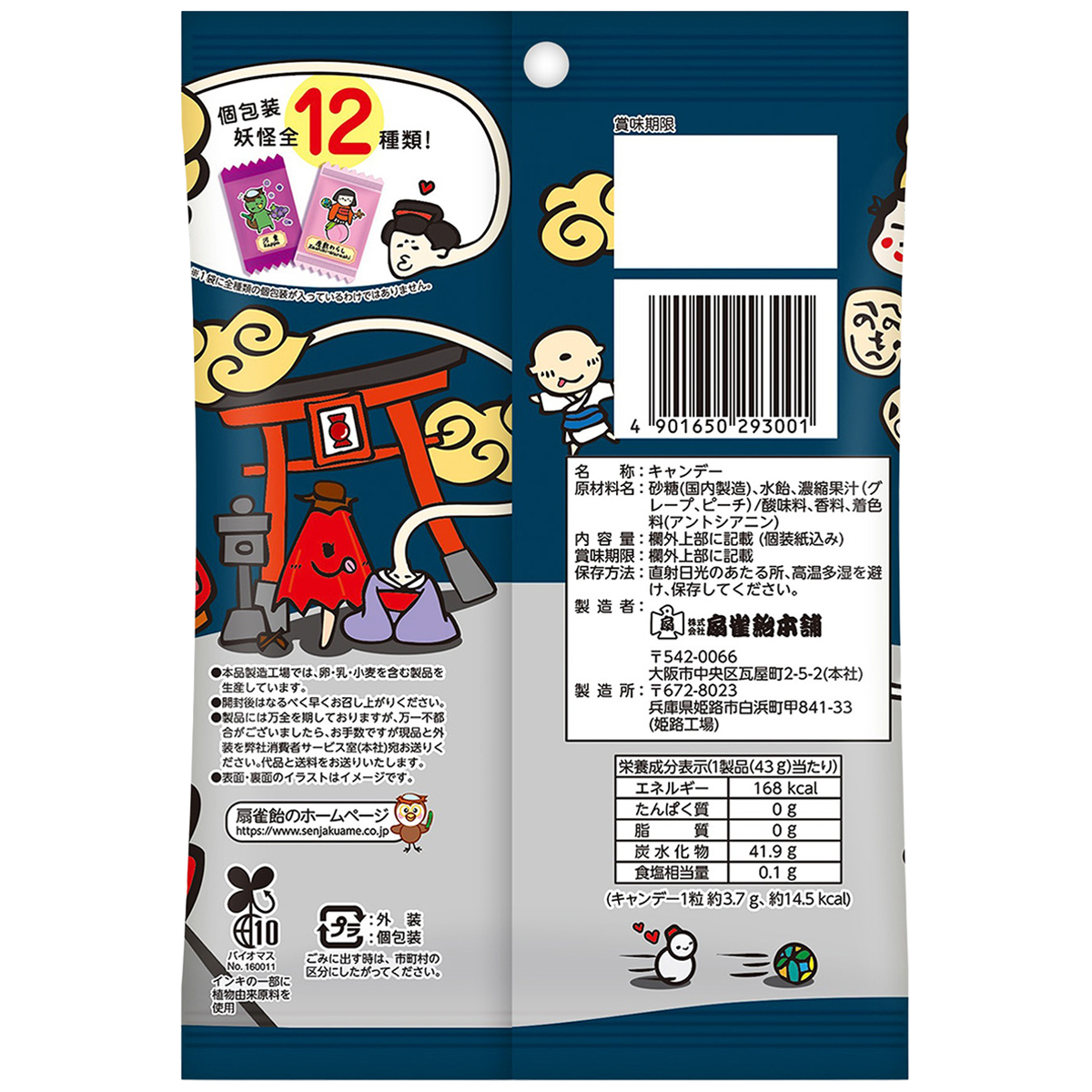 扇雀飴本舗 集まれ！日本の妖怪キャンデー ４５ｇ