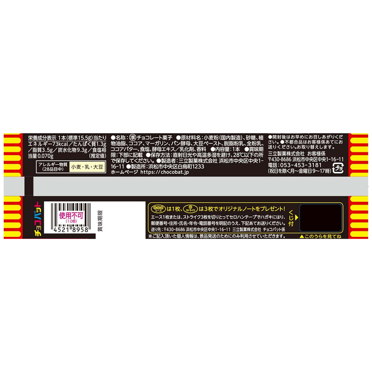 三立製菓 チョコバット　１本