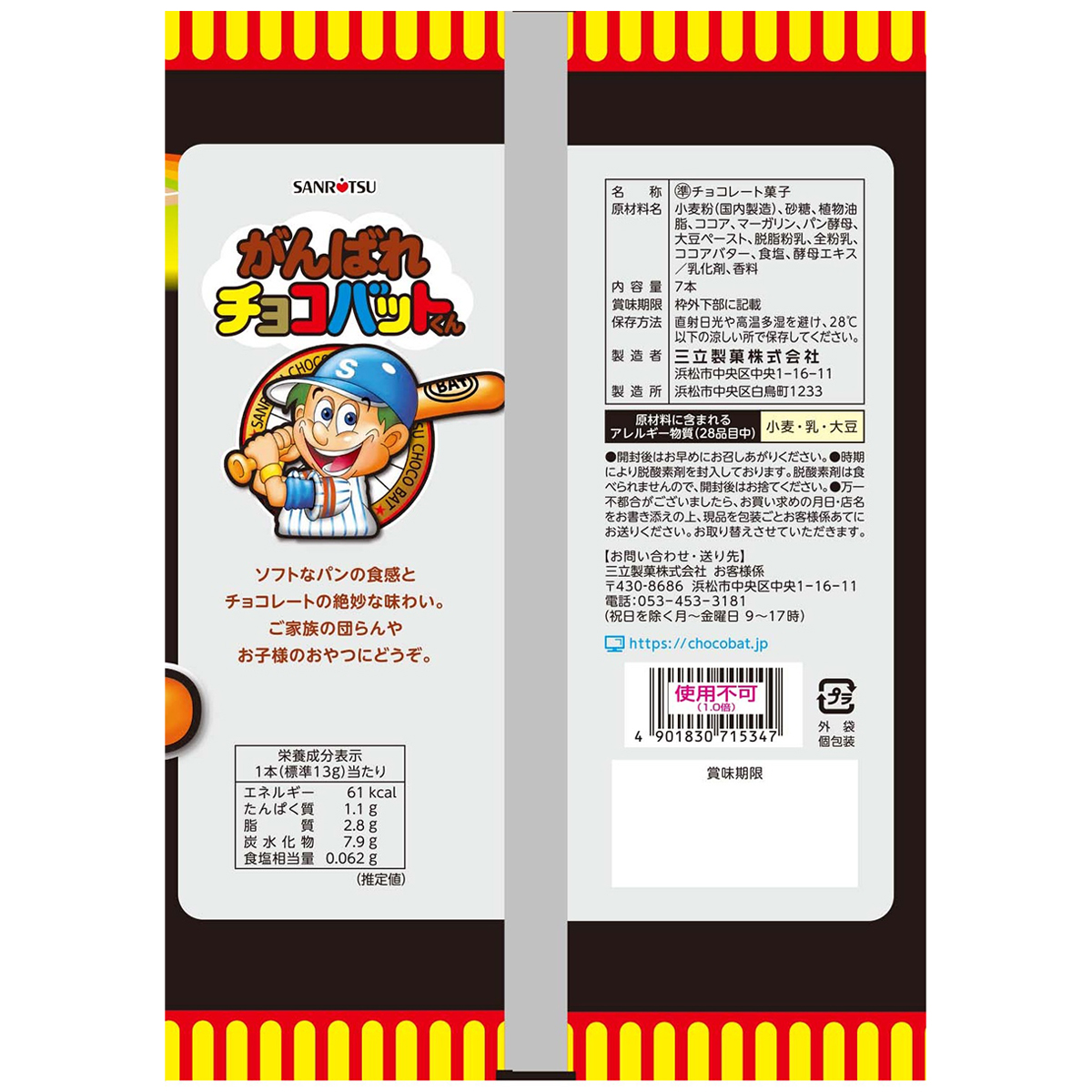 三立製菓 がんばれチョコバットくん　７本