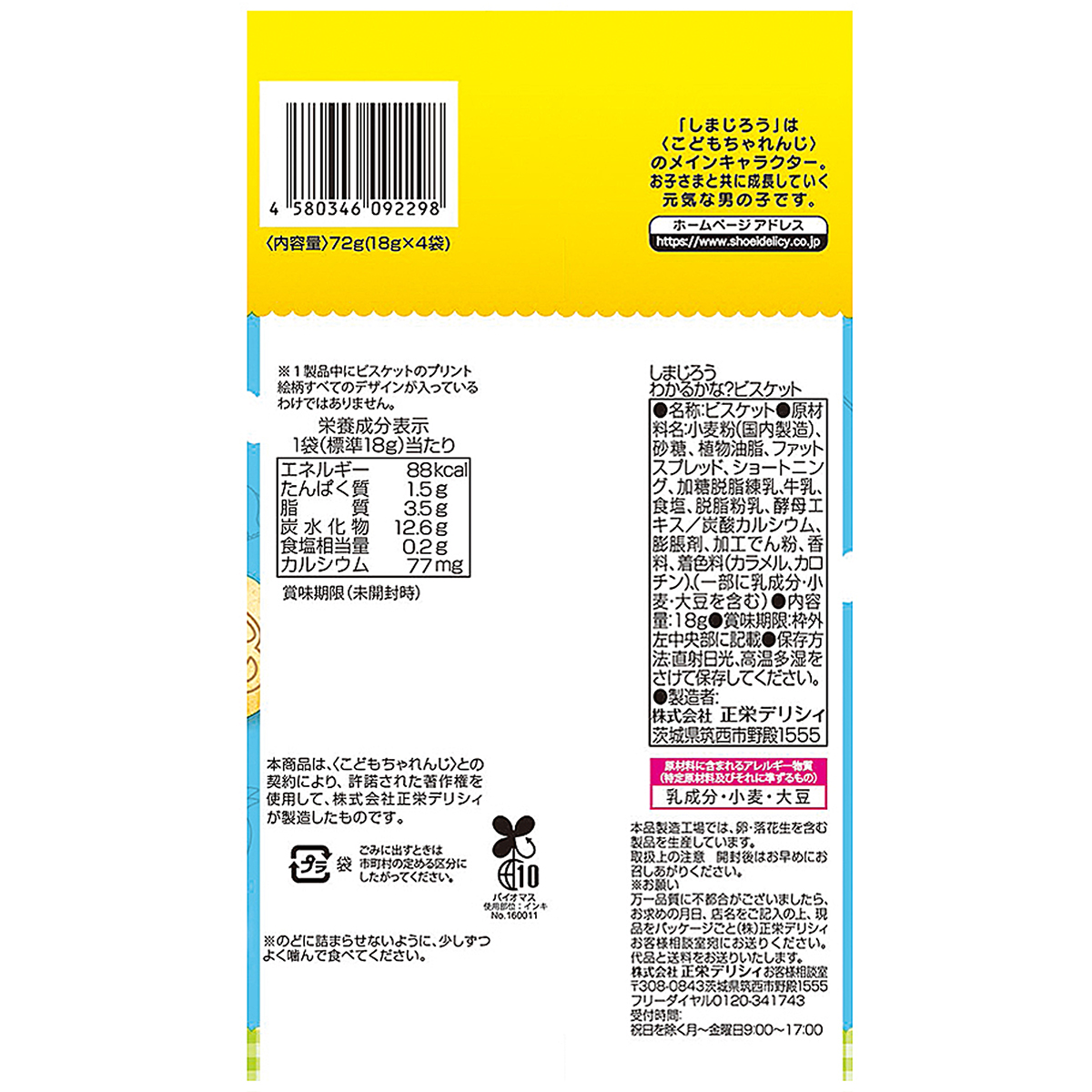 正栄デリシィ ４連しまじろうわかるかな？ビスケット　７２ｇ