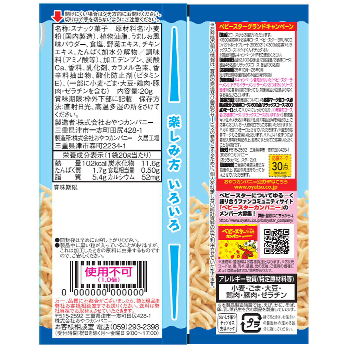 おやつカンパニー ベビースターラーメンうましお味ミニ 20g 260831