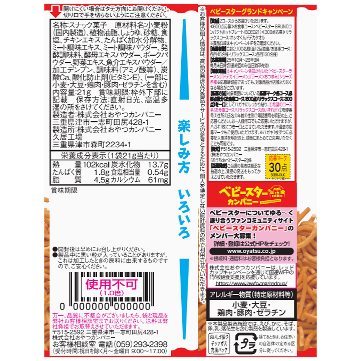 おやつカンパニー ベビースターラーメンチキン味ミニ 21g | かぜと