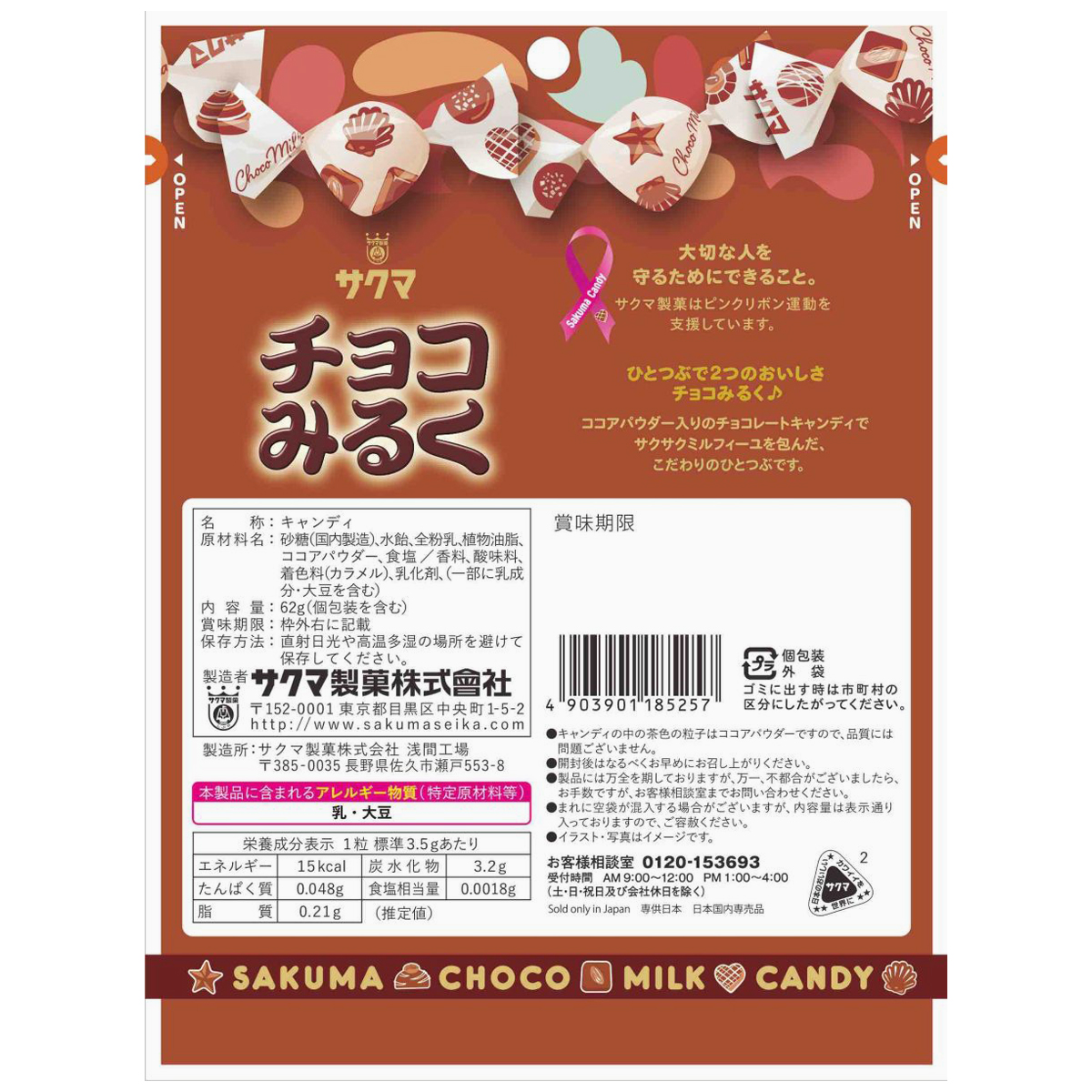 サクマ製菓 チョコみるく 62g | かぜとゆきオンラインショップ