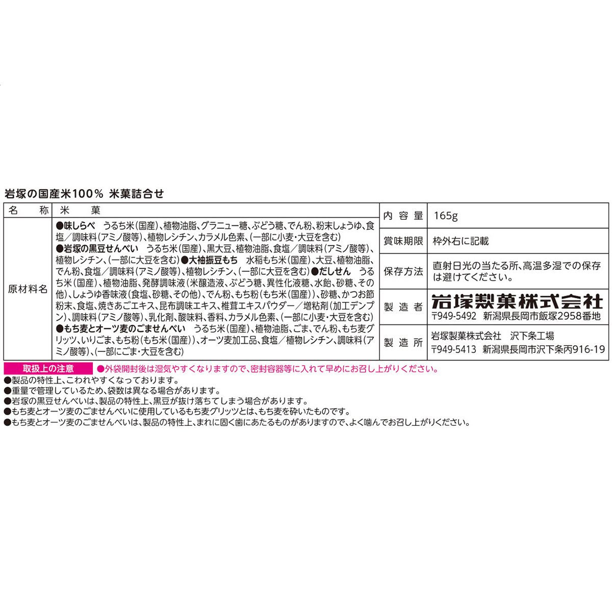 岩塚製菓 岩塚の国産米100％ 米菓詰合せ 165g 260902 | かぜと