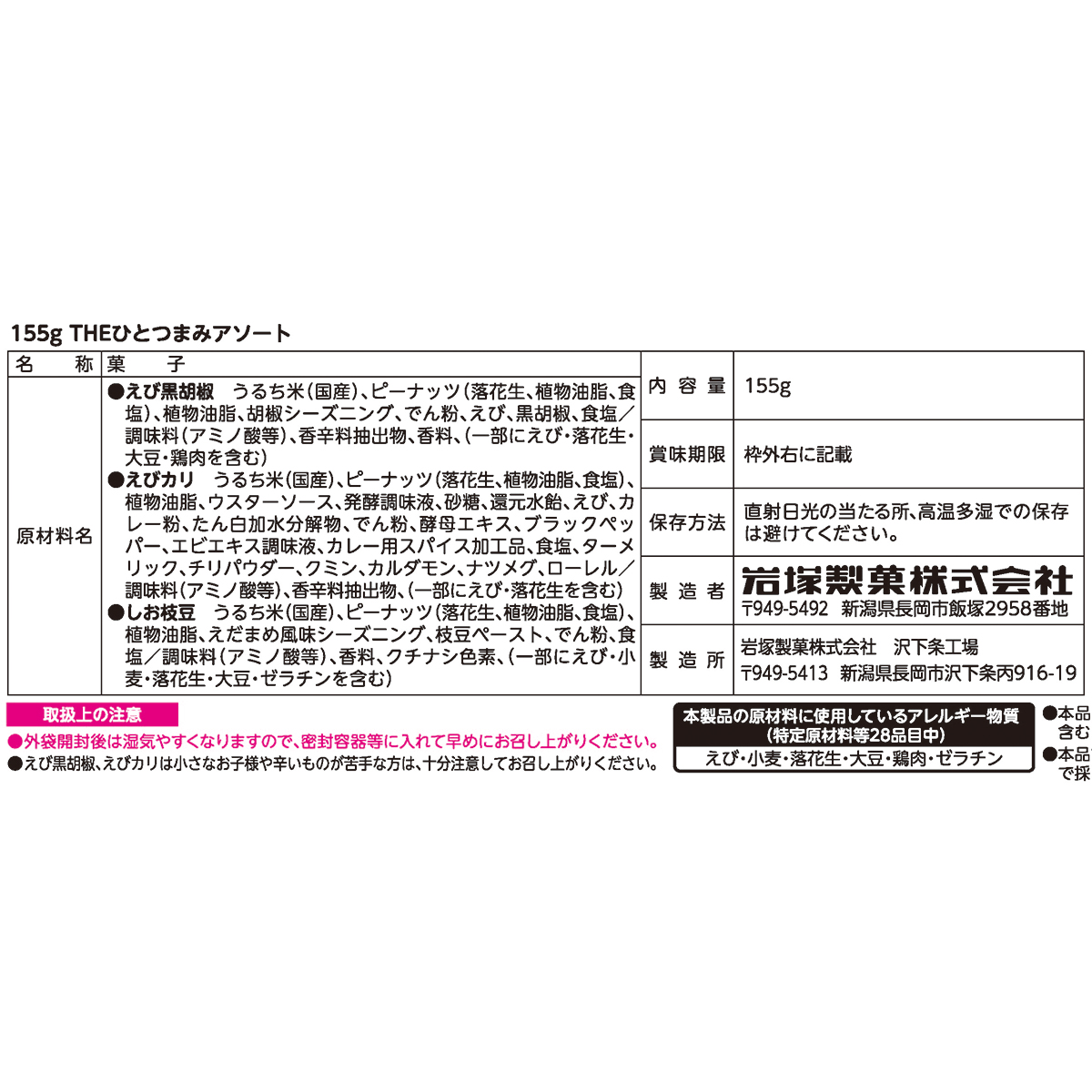 岩塚製菓 THEひとつまみアソート 155g | かぜとゆきオンライン