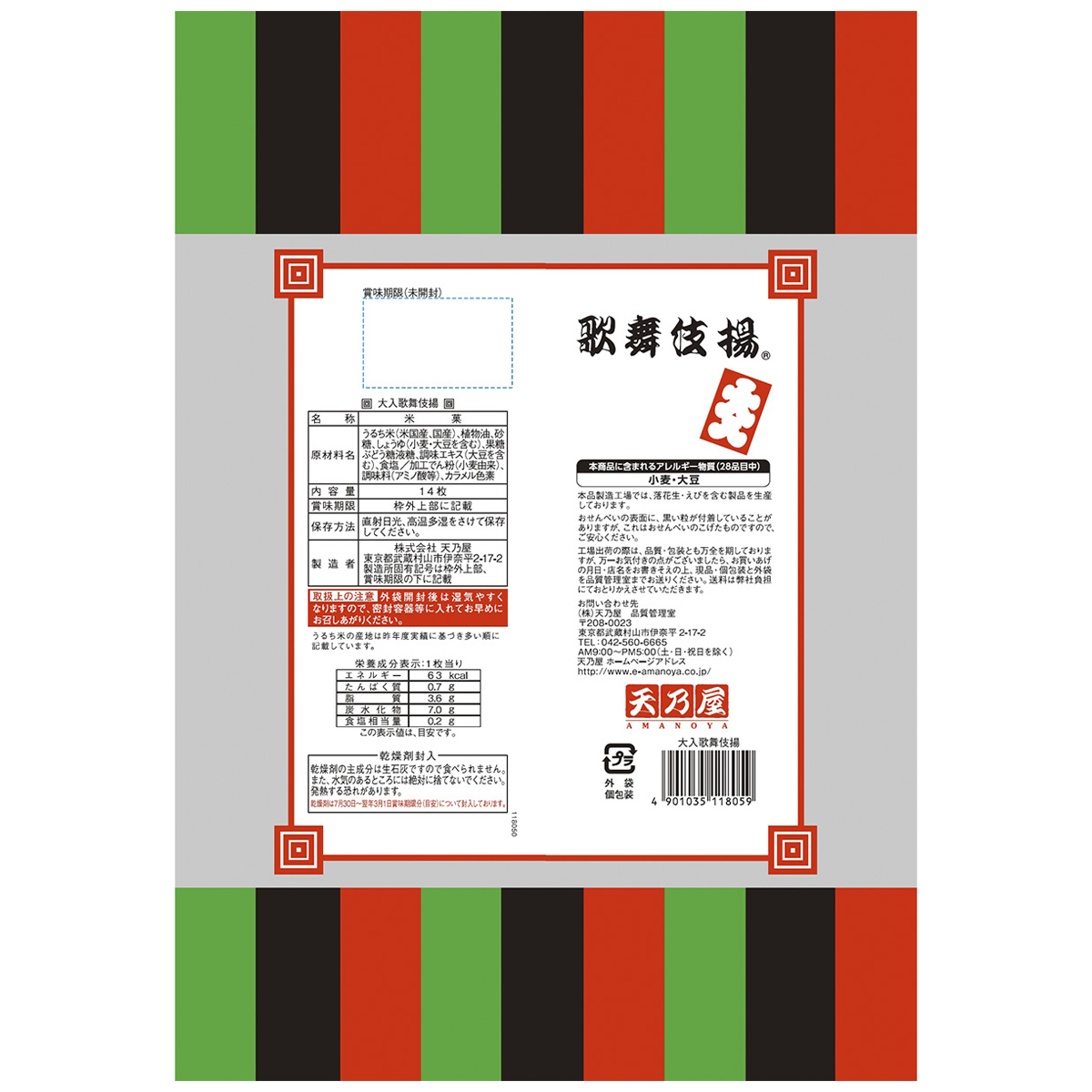 天野屋 大入歌舞伎揚 14枚 | かぜとゆきオンラインショップ