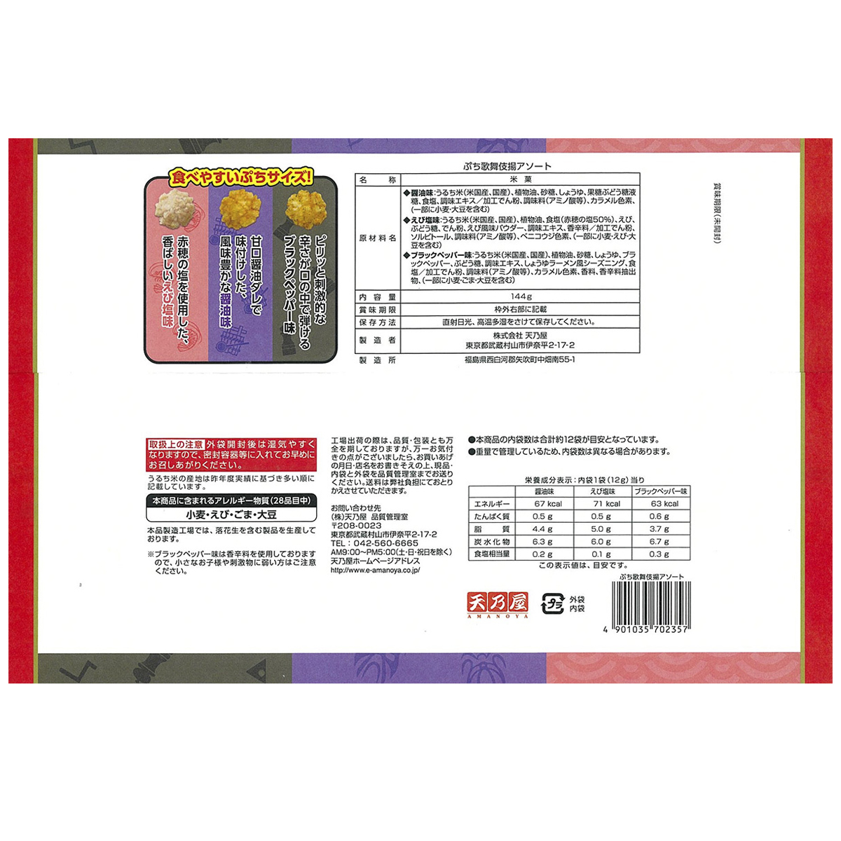天野屋 ぷち歌舞伎揚アソート 144g | かぜとゆきオンラインショップ