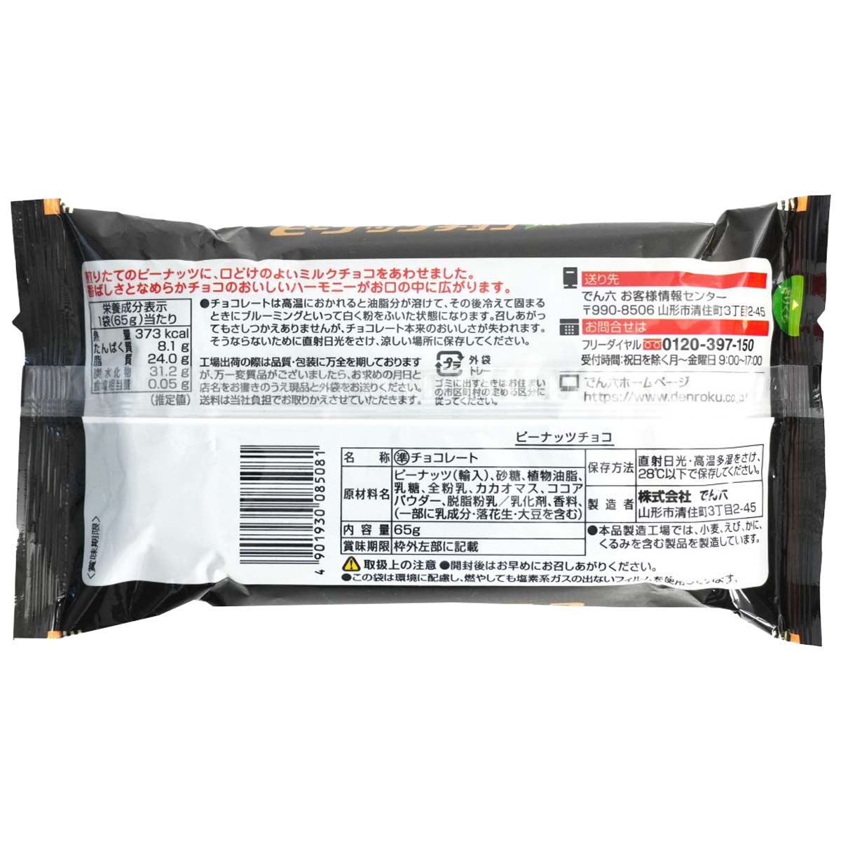 でん六 ピーナッツチョコ65g 261031 | かぜとゆきオンラインショップ