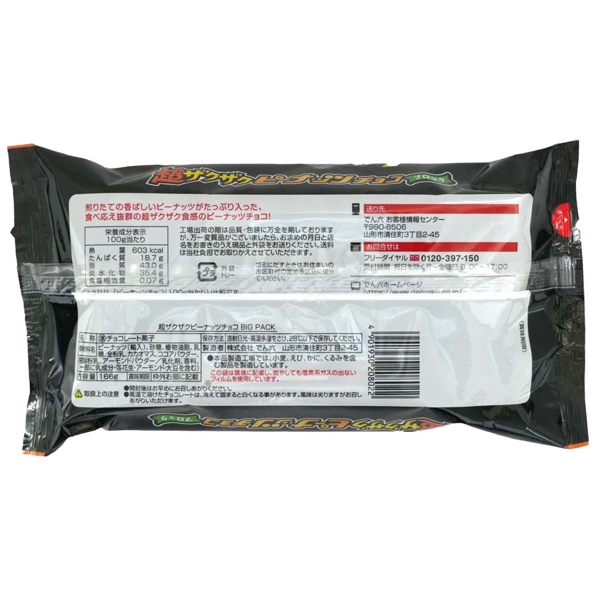 でん六 超ザクザクピーナッツチョコ 166g | かぜとゆきオンライン