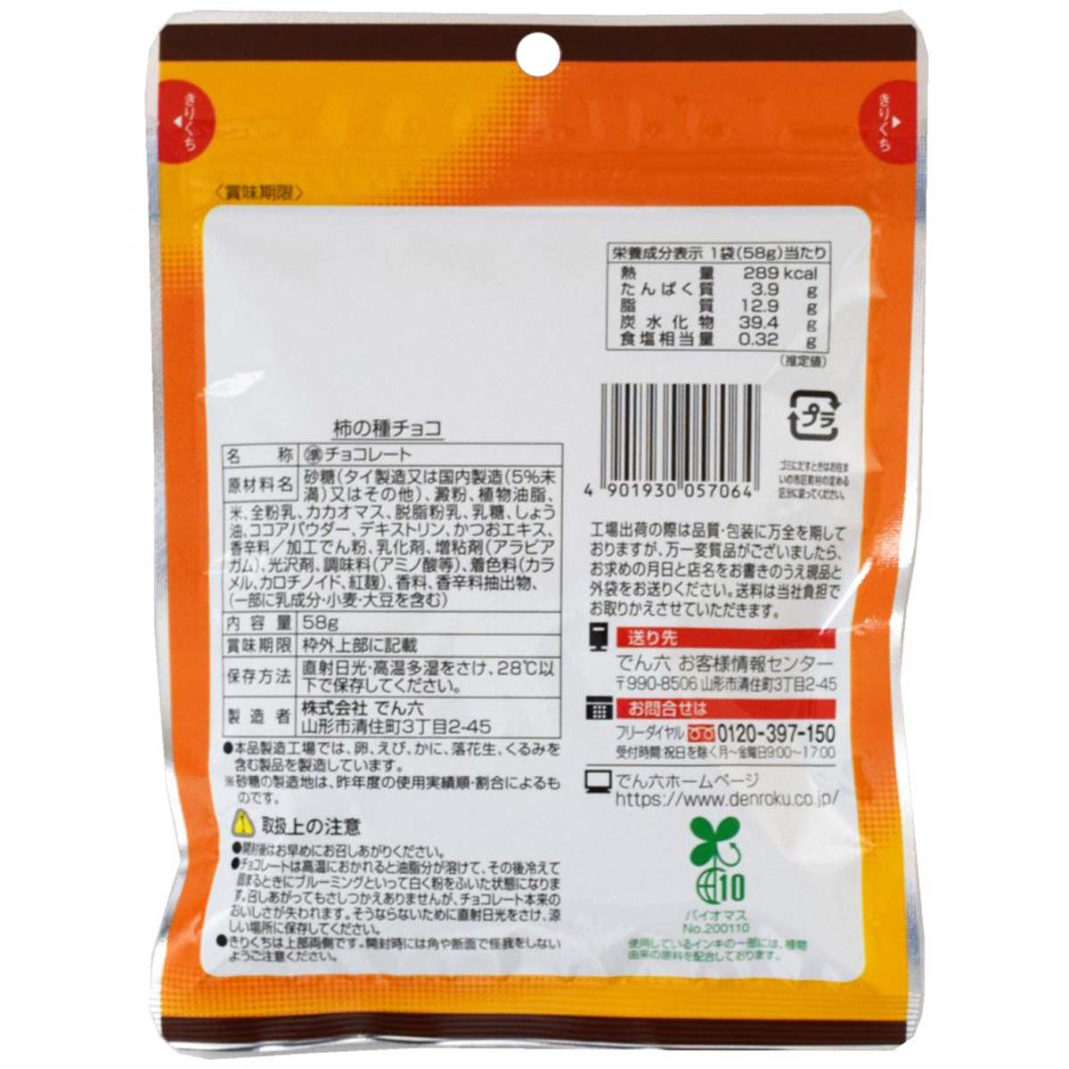 ※永田出品につき でん六 柿の種チョコ 58g | かぜとゆきオンラインショップ