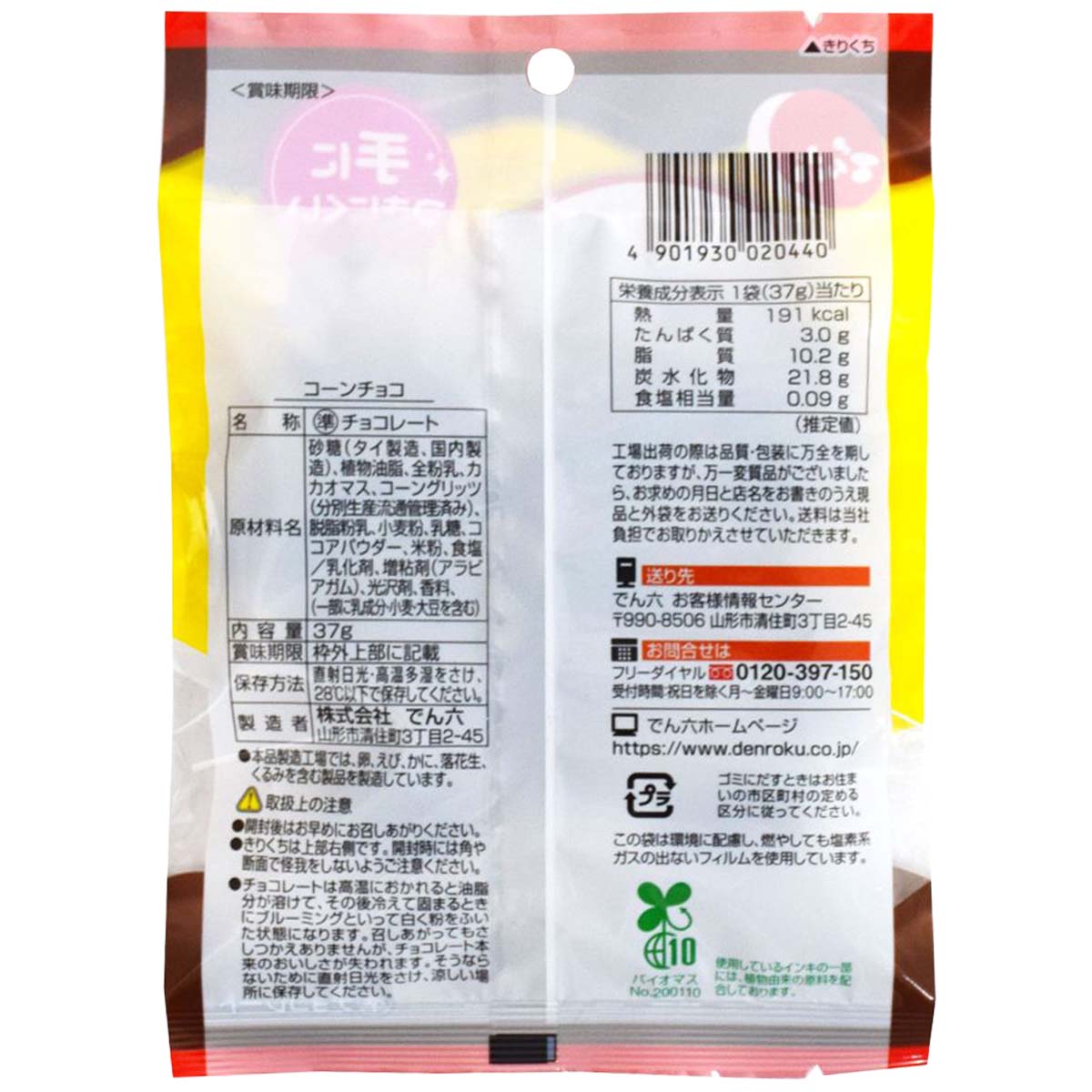 でん六 コーンチョコ 37g | かぜとゆきオンラインショップ