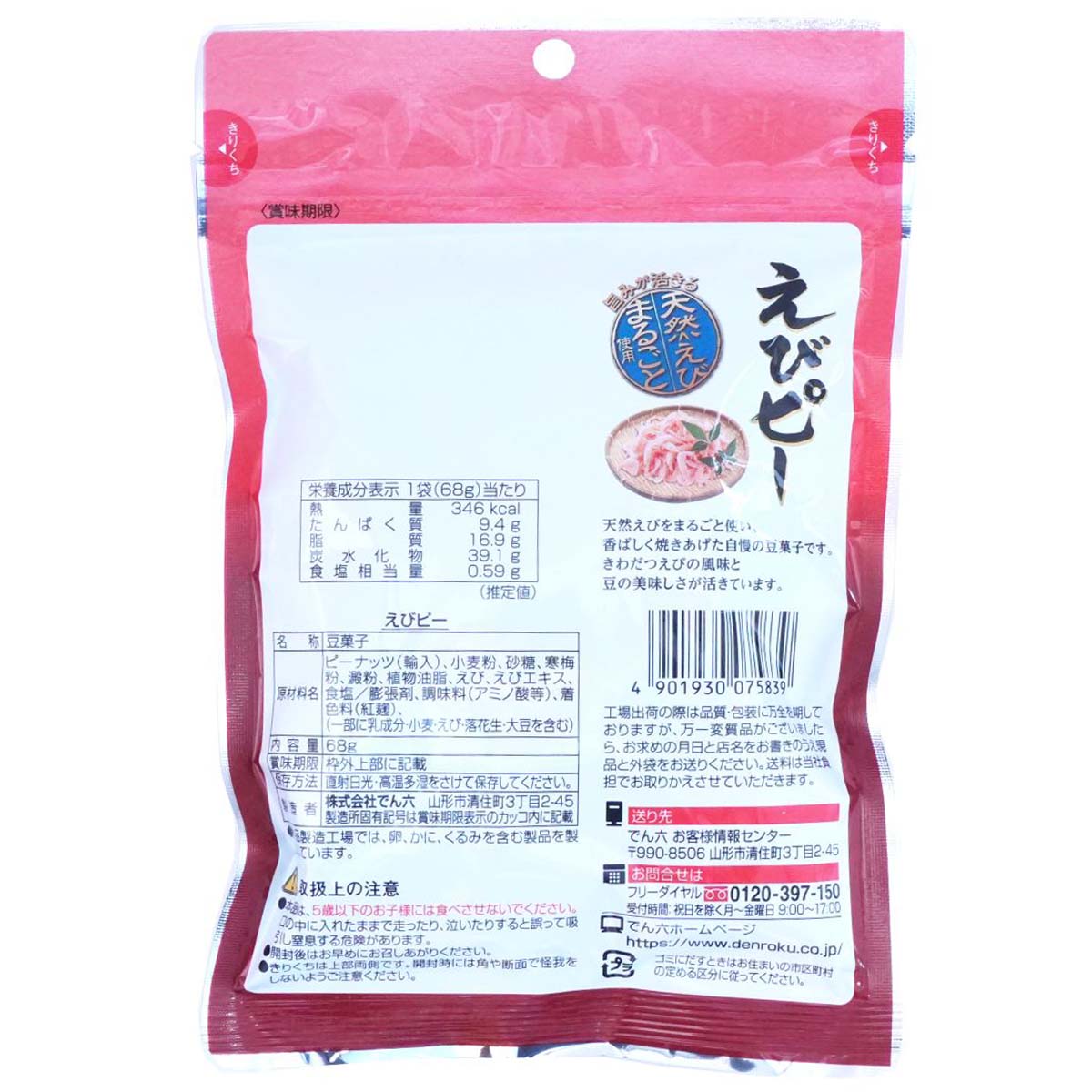 でん六 えびピー 68g | かぜとゆきオンラインショップ