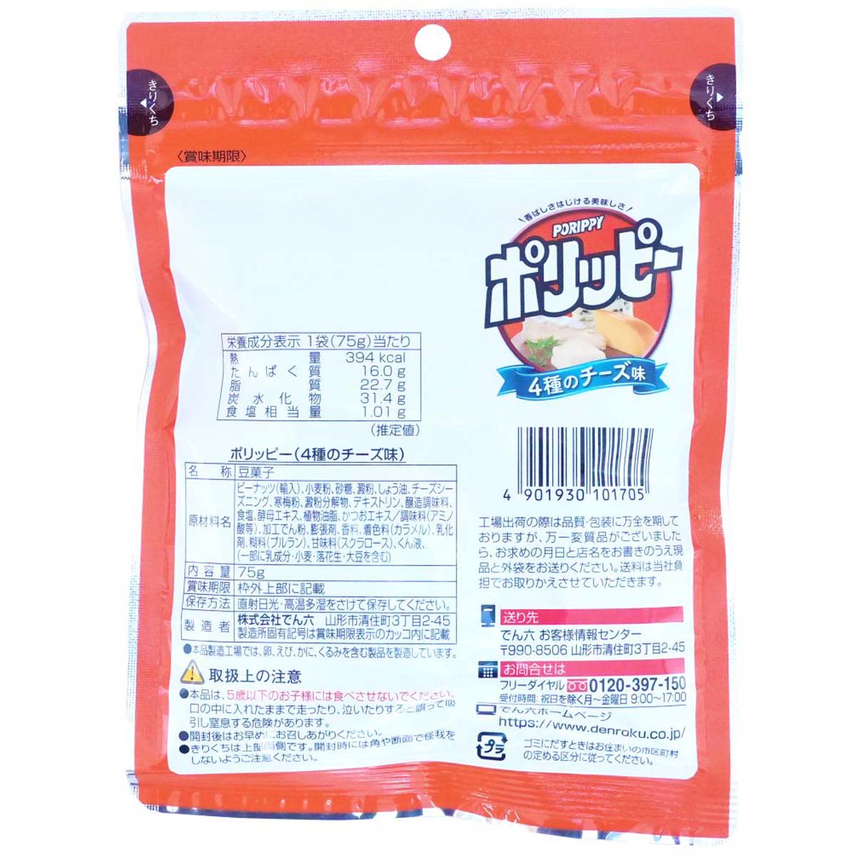 でん六 ポリッピー4種のチーズ味 75g | かぜとゆきオンラインショップ