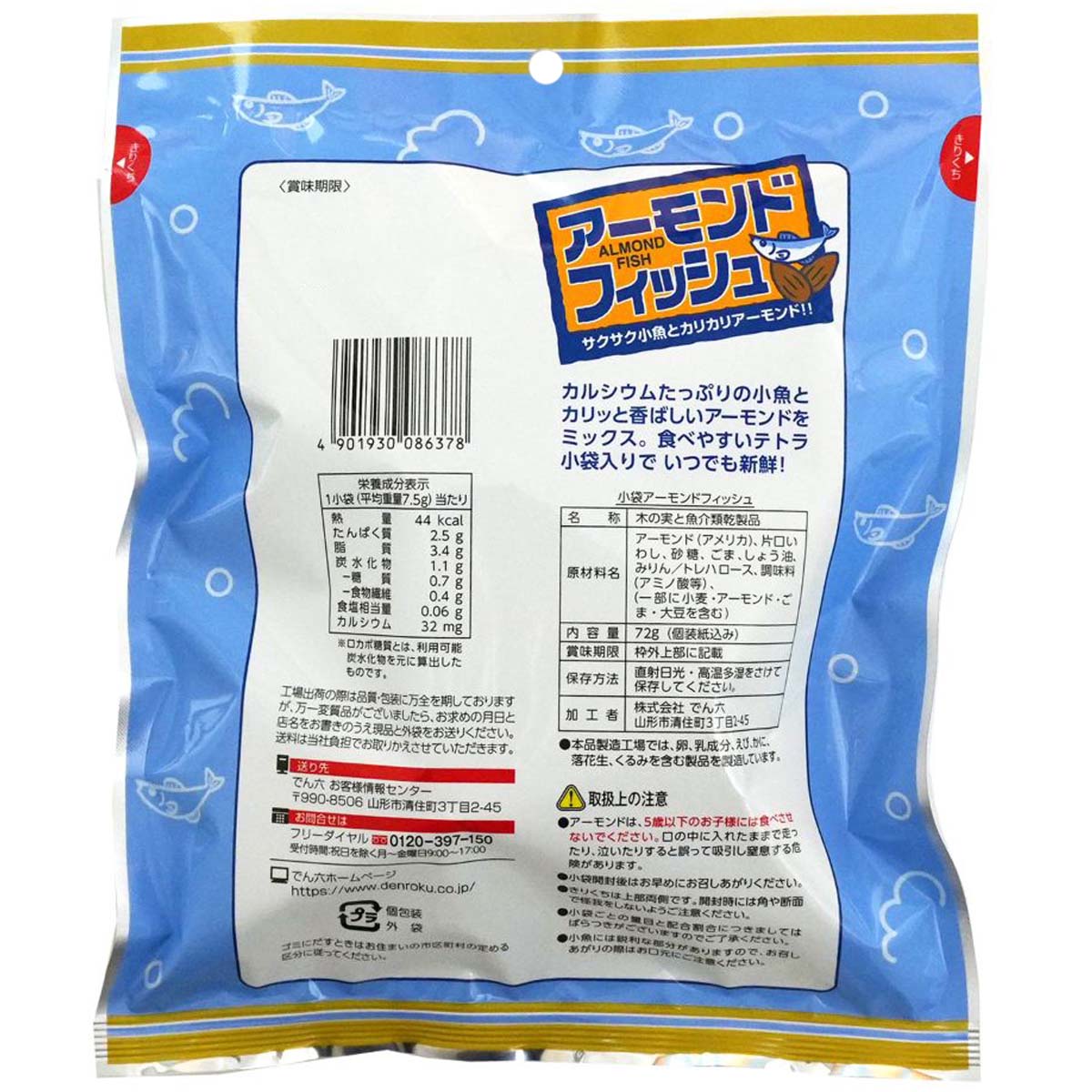 でん六 小袋アーモンドフィッシュ 72g 260805 | かぜとゆき