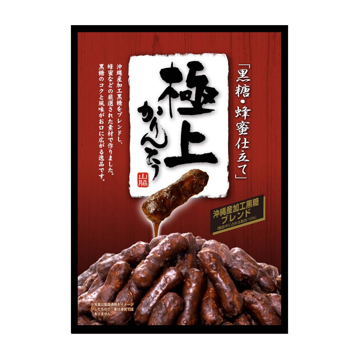 山脇製菓 極上黒糖かりんとう 117g | かぜとゆきオンラインショップ