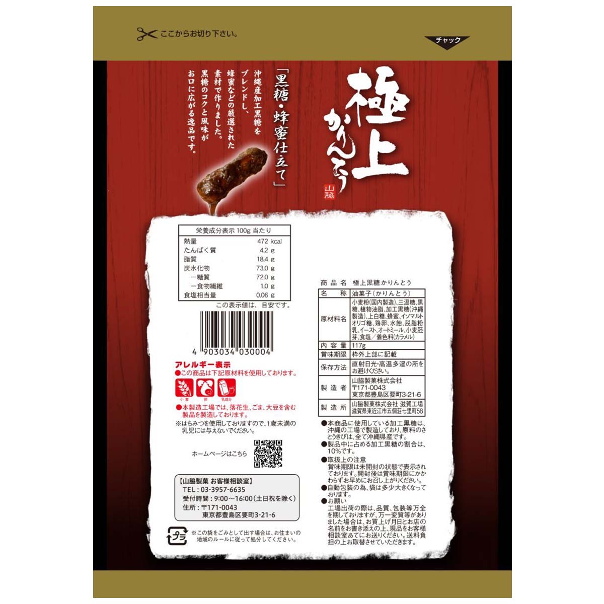 山脇製菓 極上黒糖かりんとう 117g 260806 | かぜとゆきオンライン