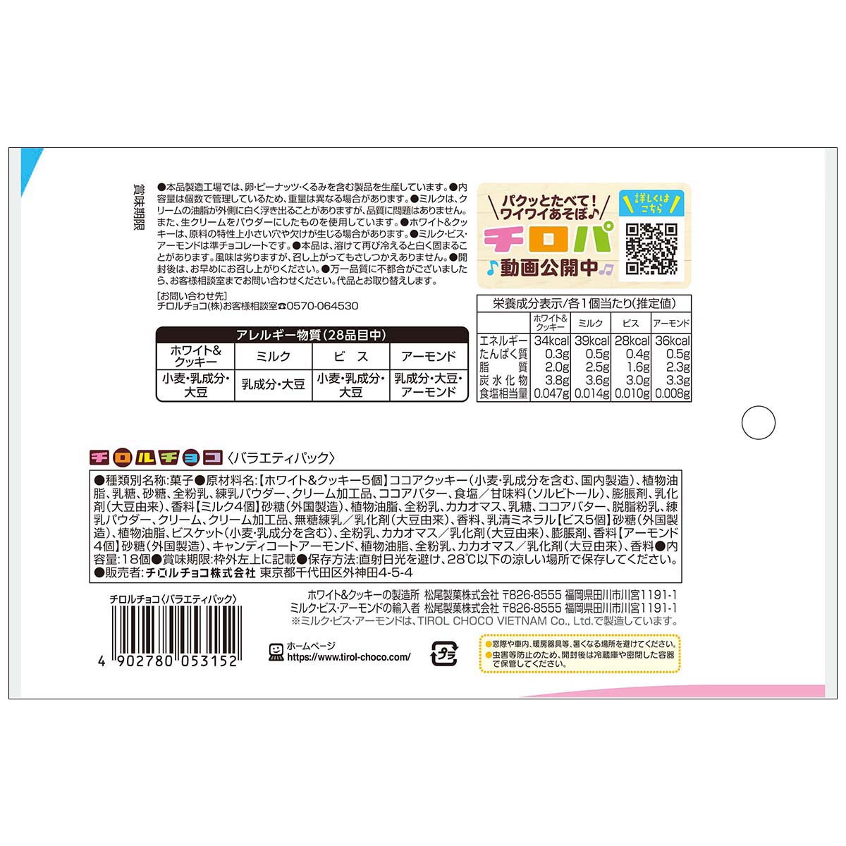 チロルチョコ チロルチョコ〈バラエティパック〉18個 | かぜとゆき