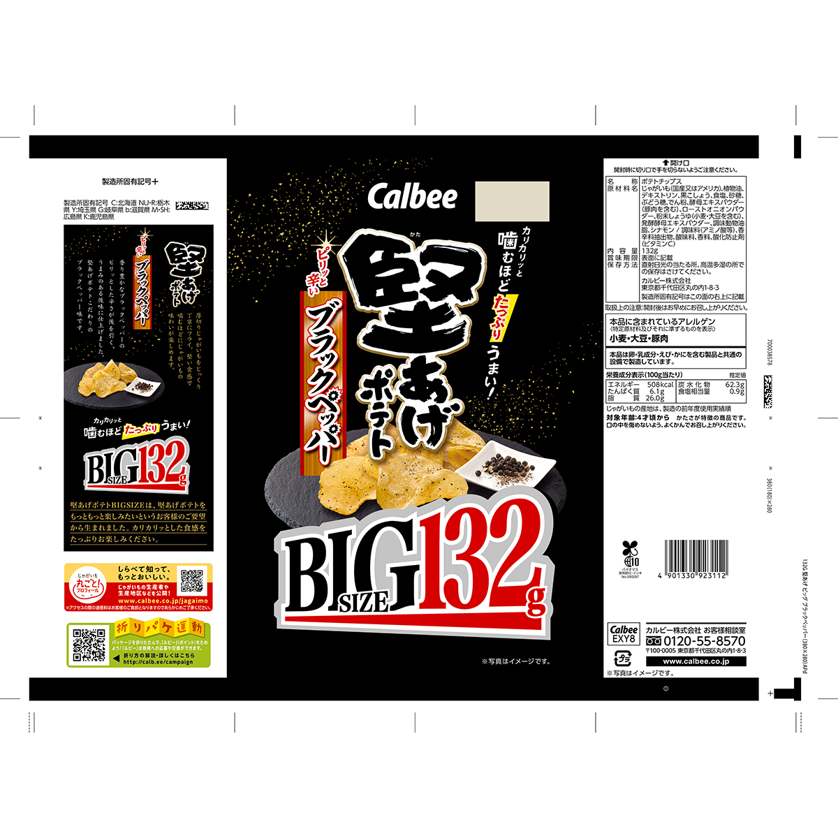 カルビー 堅あげポテト ブラックペッパーBIG 132g | かぜとゆき