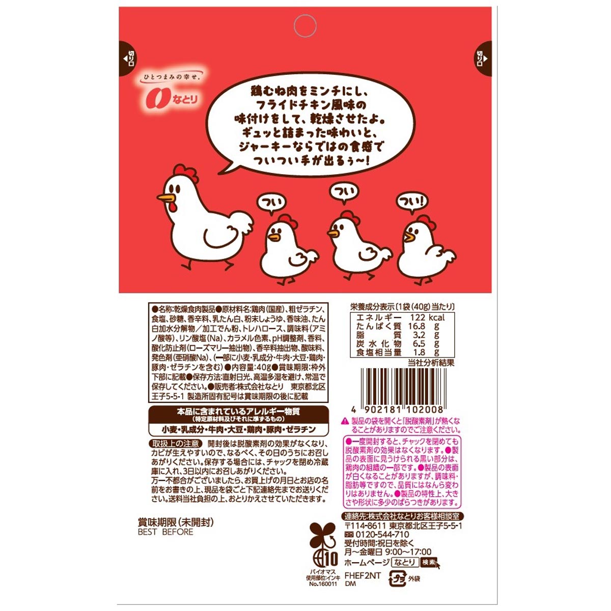なとり ついついチキン 40g | かぜとゆきオンラインショップ