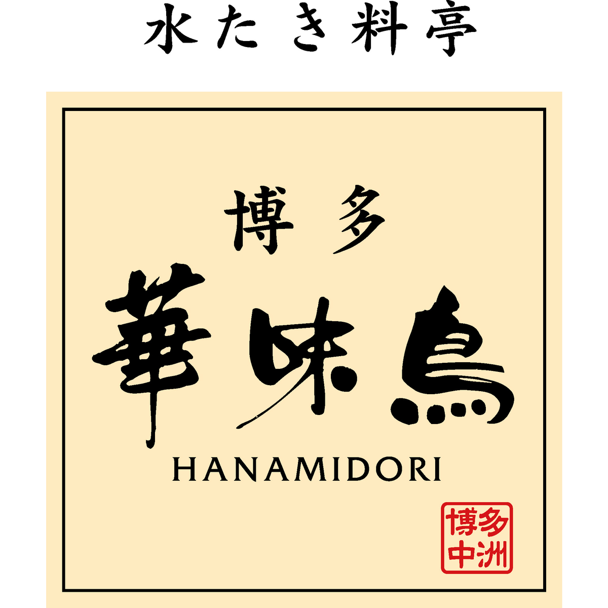 【冷凍】博多華味鳥　水たきセット