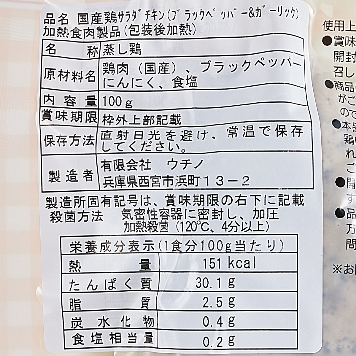 【アウトレット】国産鶏サラダチキン　ﾌﾞﾗｯｸﾍﾟｯﾊﾟｰ＆ｶﾞｰﾘｯｸ 250930