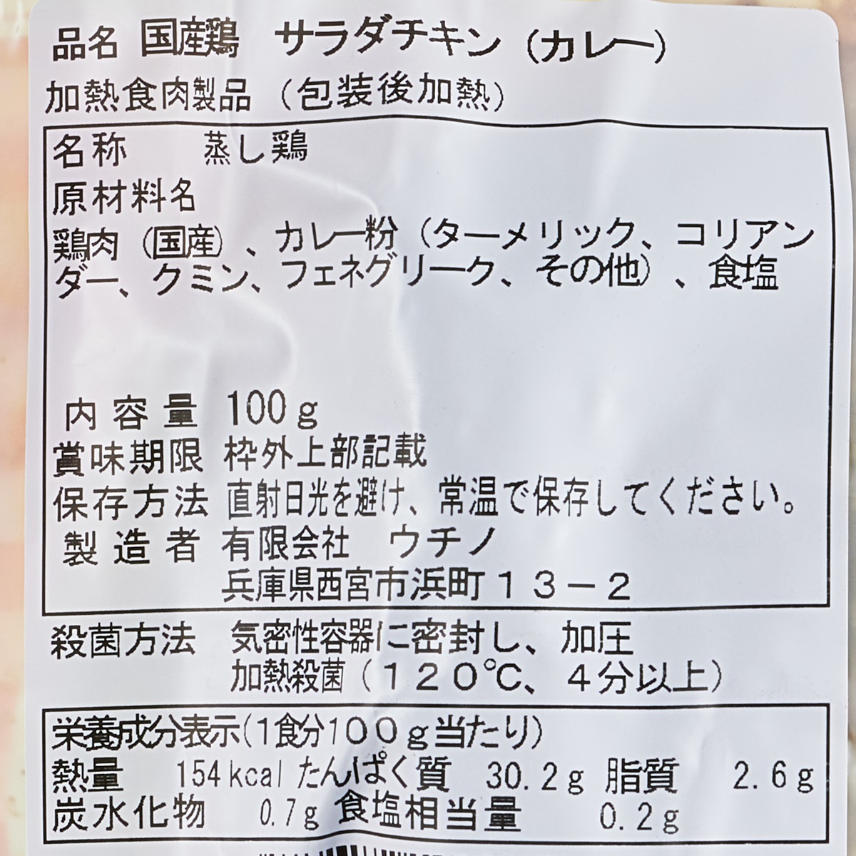 【アウトレット】国産鶏サラダチキンカレー 250831