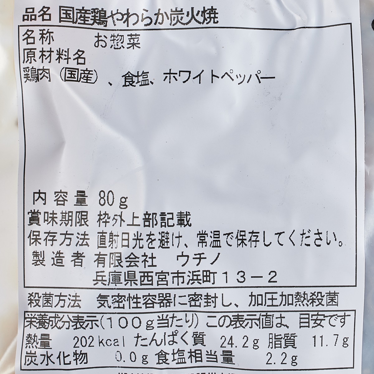 国産鶏やわらか炭火焼 251231