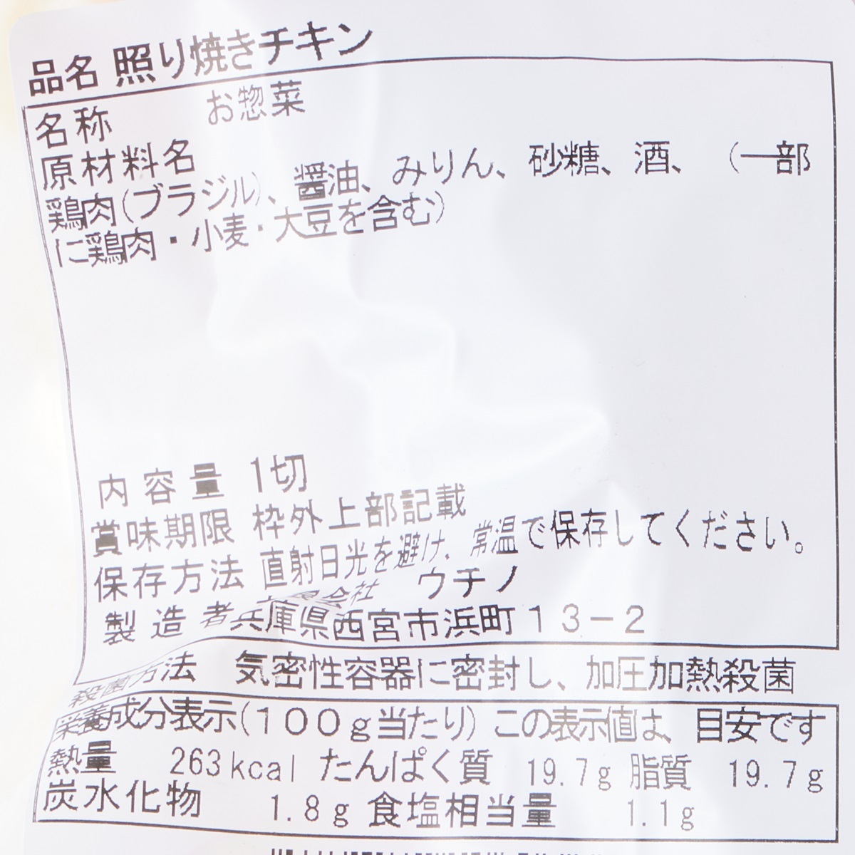 【アウトレット】照り焼きチキン 250930