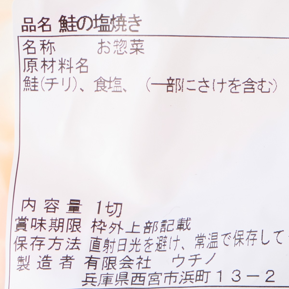 【アウトレット】鮭の塩焼き 260331