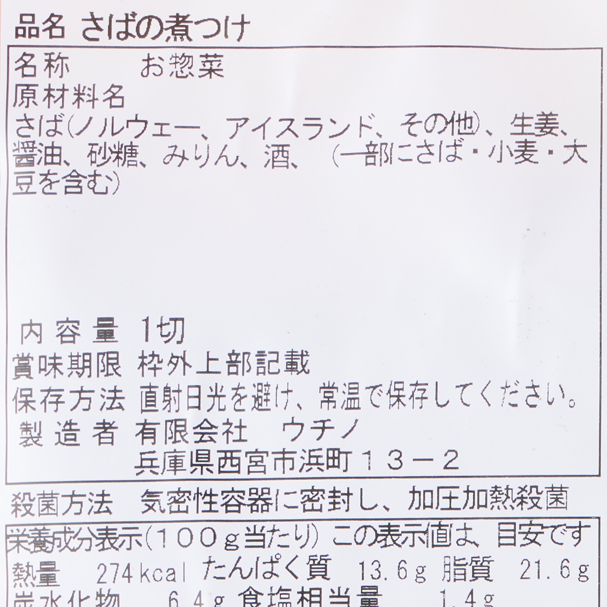 【アウトレット】さばの煮つけ 251031