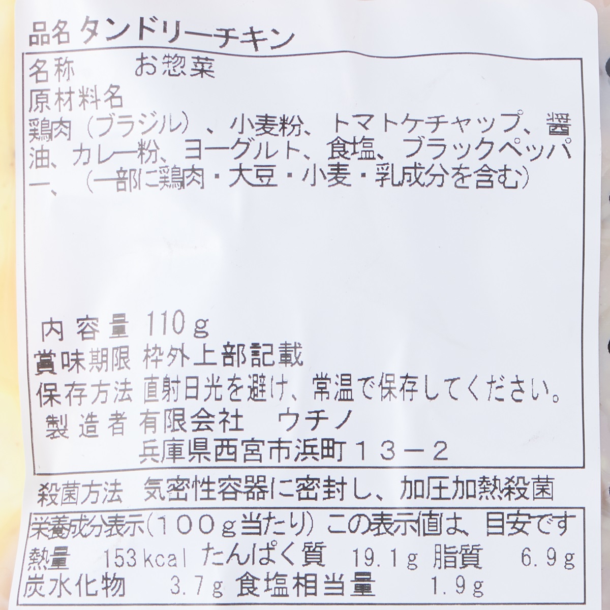 【アウトレット】タンドリーチキン　260131