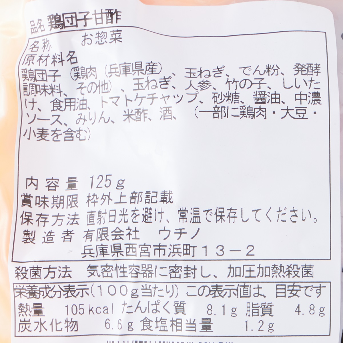 【アウトレット】鶏団子甘酢 251031