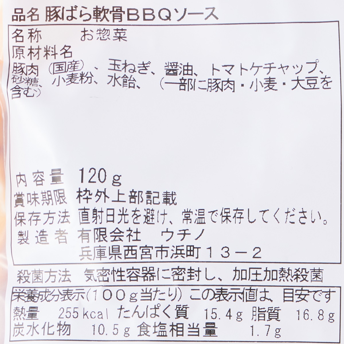 豚ばら軟骨　BBQソース 260131