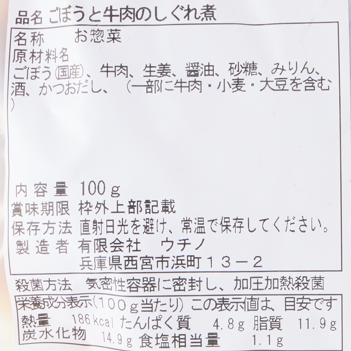 【アウトレット】ごぼうと牛肉のしぐれ煮 260228