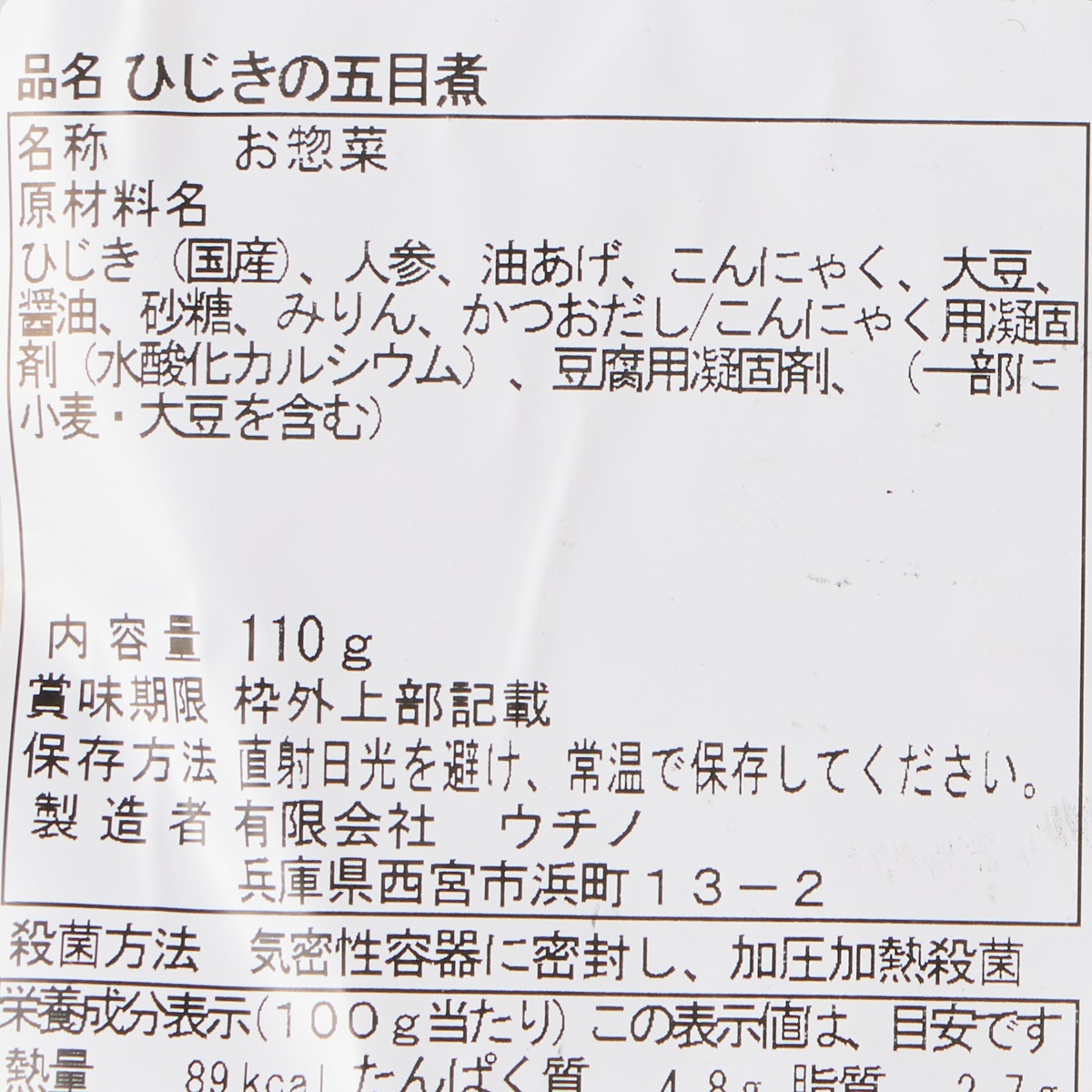 【アウトレット】ひじきの五目煮 250930