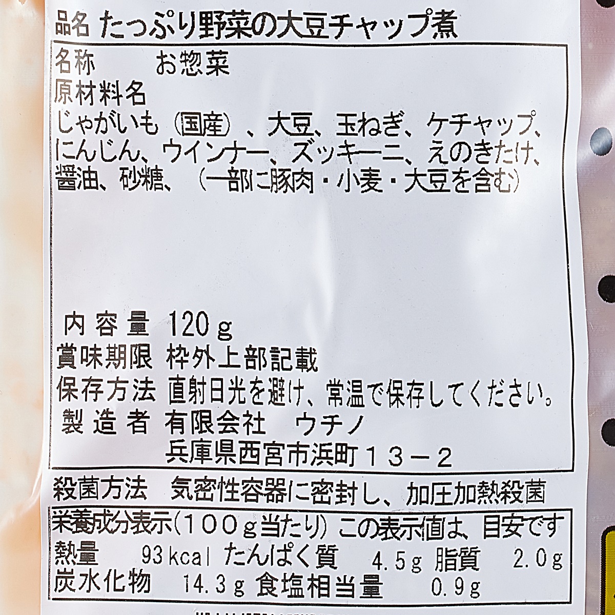 【アウトレット】たっぷり野菜の大豆チャップ煮 250831