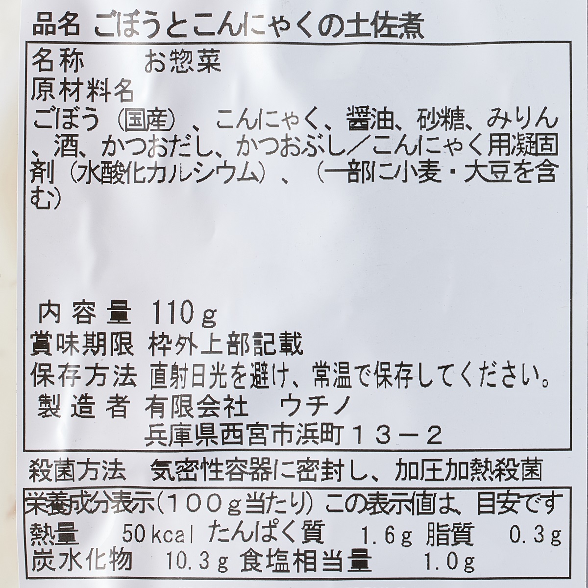【アウトレット】ごぼうとこんにゃくの土佐煮 251031
