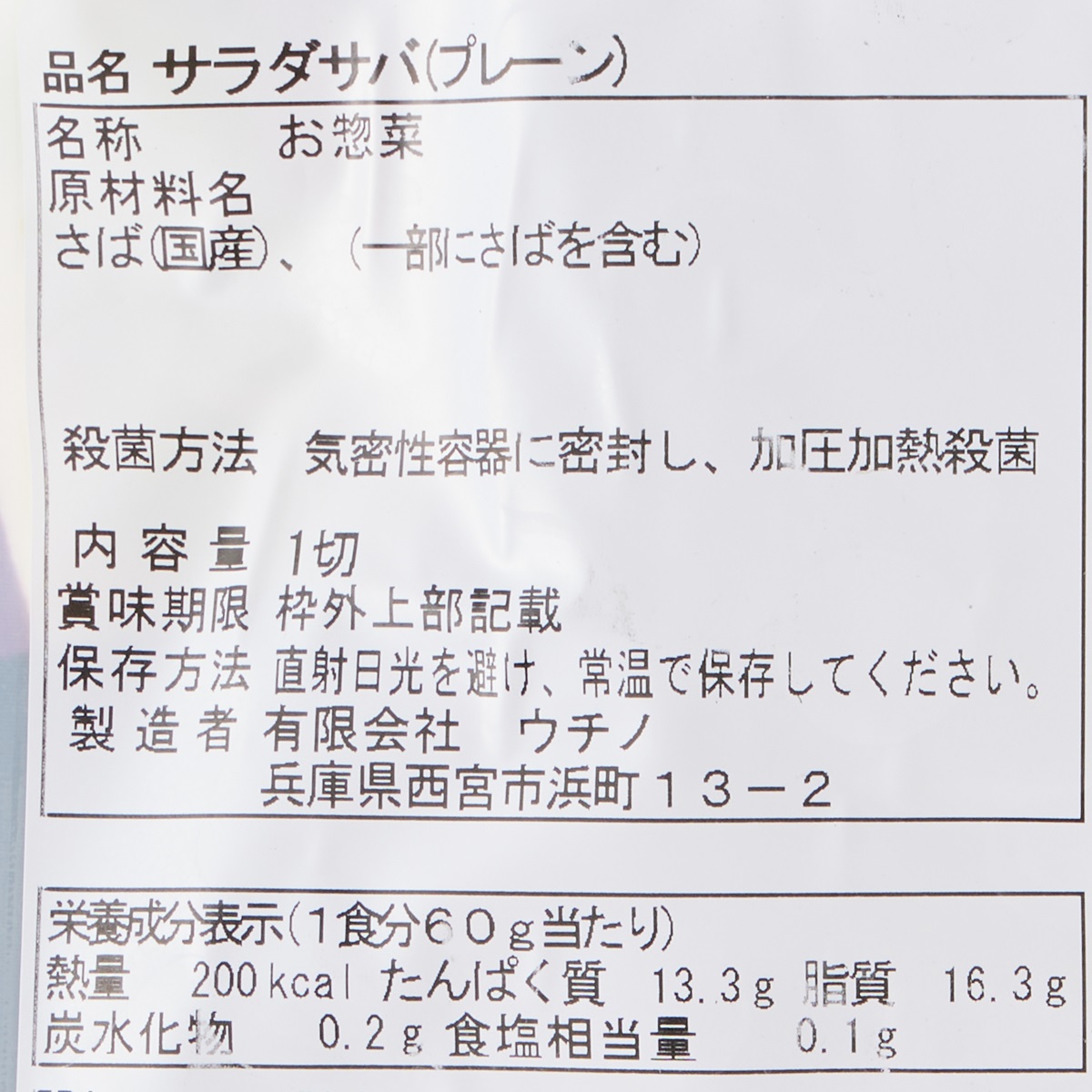 【アウトレット】サラダサバ（プレーン） 250831