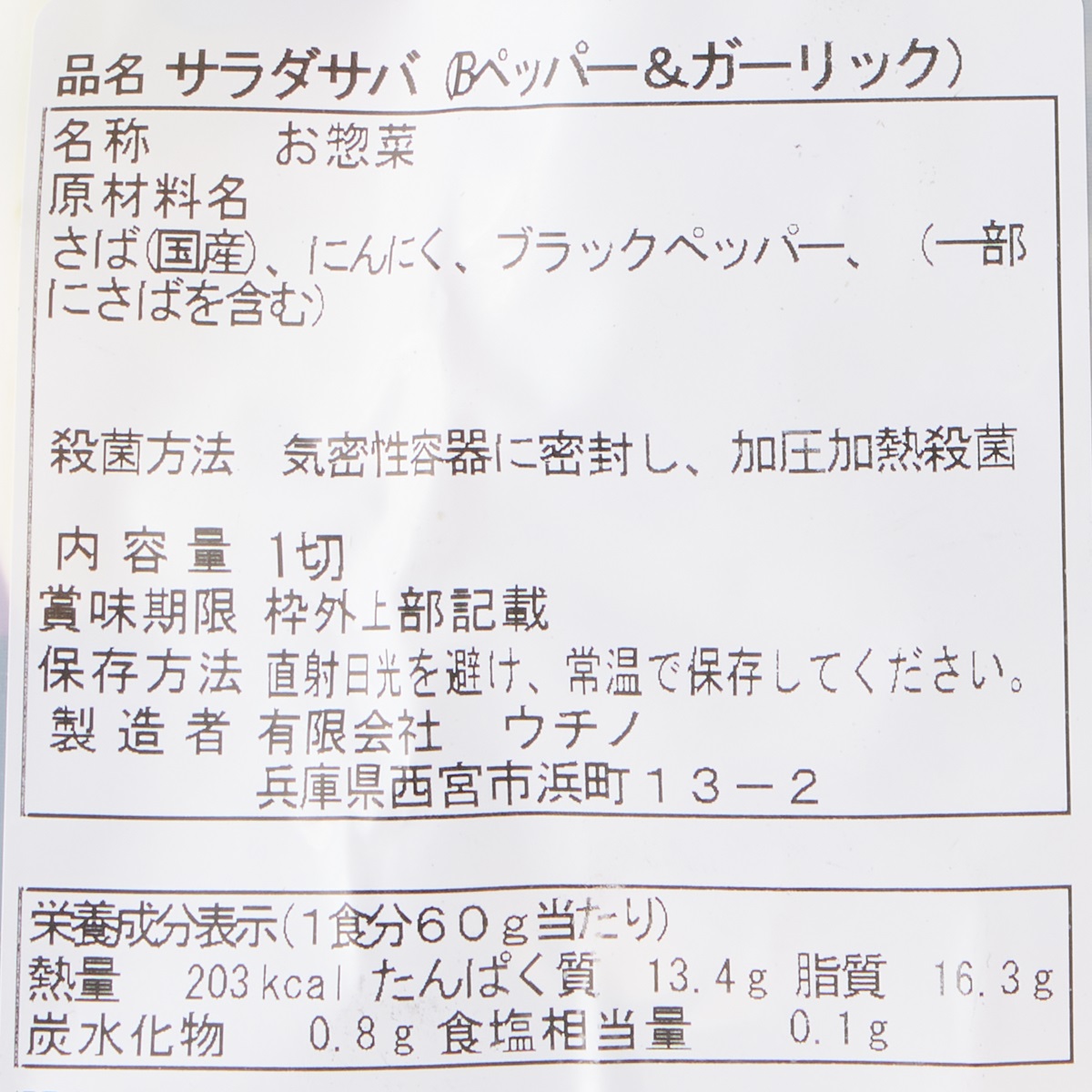 【アウトレット】サラダサバ（ブラックペッパー＆ガーリック）250831